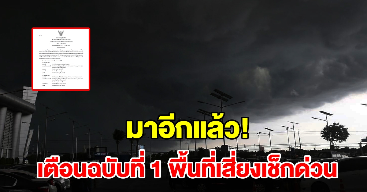 กรมอุตุฯ ประกาศฉบับที่ 1 เตือนฝนตกหนักถึงหนักมาก พื้นที่เสี่ยงเตรียมรับมือ