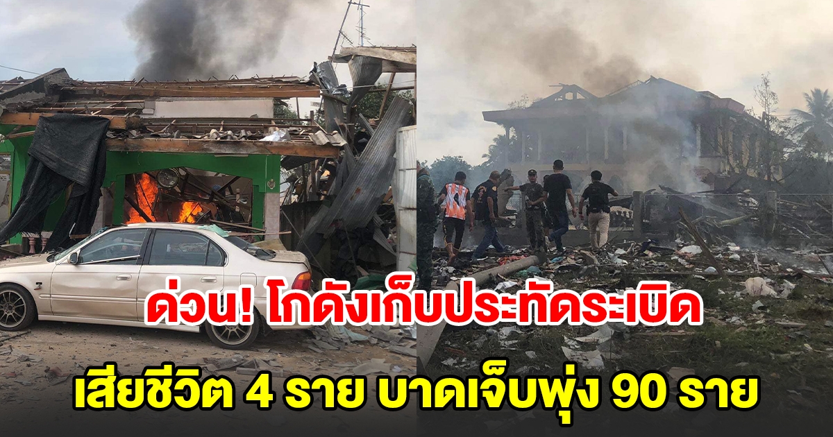 ด่วน โกดังเก็บประทัดระเบิดสนั่น เสียชีวิต 4 ราย บาดเจ็บพุ่ง 90 ราย มีประชาชนติดอยู่อีกจำนวนหนึ่ง