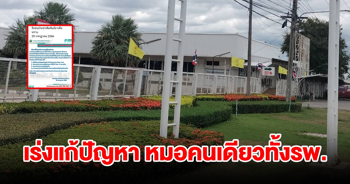 สาธารณสุขจังหวัดลพบุรี เร่งแก้ปัญหา เหลือหมอคนเดียวทั้งโรงพยาบาล