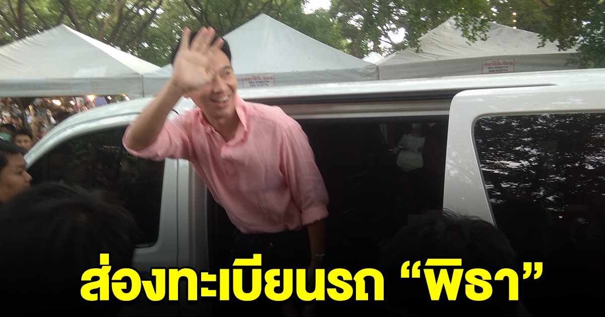 ส่องทะเบียนรถ พิธา ลงพื้นที่จังหวัด ชัยนาท