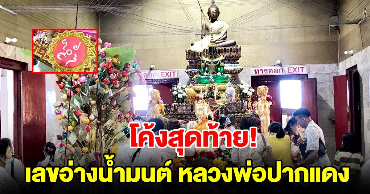 โค้งสุดท้าย แห่ส่องเลขอ่างน้ำมนต์ หลวงพ่อปากแดง