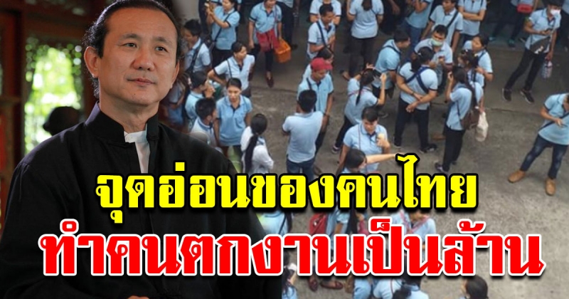 10 จุดอ่อนของคนไทย ทำคนตกงานเป็นล้าน