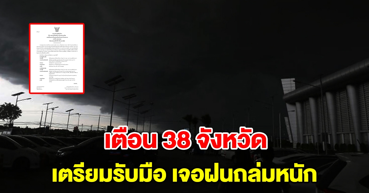 กรมอุตุฯ ประกาศฉบับที่ 4 เตือน 38 จังหวัด เตรียมรับมือฝนตกหนักถึงหนักมาก