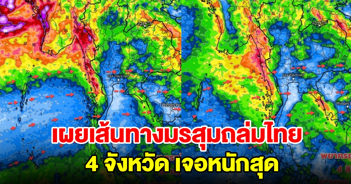 เผยเส้นทางมรสุมถล่มไทย เตือน 4 จังหวัดเจอหนักสุด เตรียมรับมือ