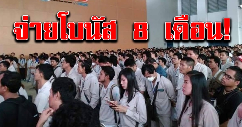 หายเหนื่อย โรงงานรถยนต์ชื่อดัง จ่ายโบนัส 8 เดือน แถม เงินพิเศษอีก 2 หมื่น