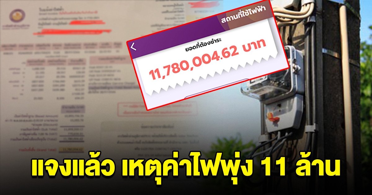 การไฟฟ้าฯ แจงแล้ว สาเหตุค่าไฟพุ่งไป 11 ล้าน