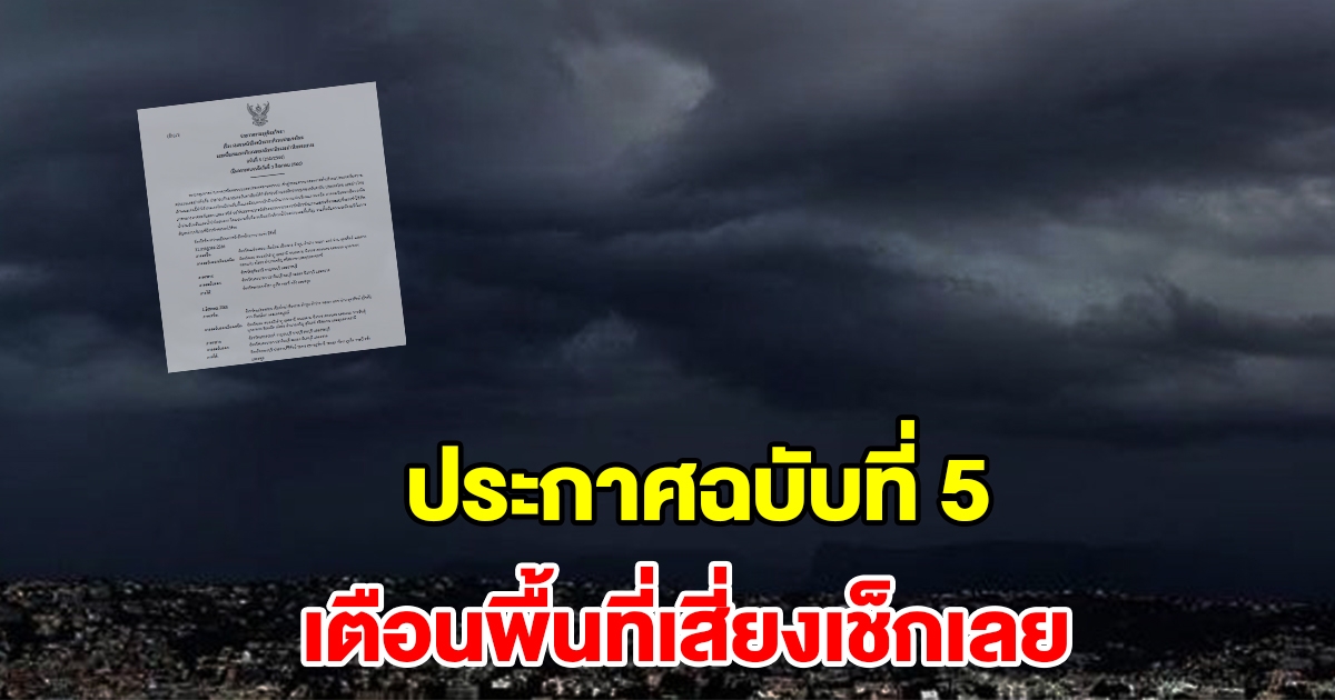 กรมอุตุฯ ประกาศฉบับที่ 5 เตือนพื้นที่เสี่ยงเตรียมรับมือ ฝนตกหนักถึงหนักมาก