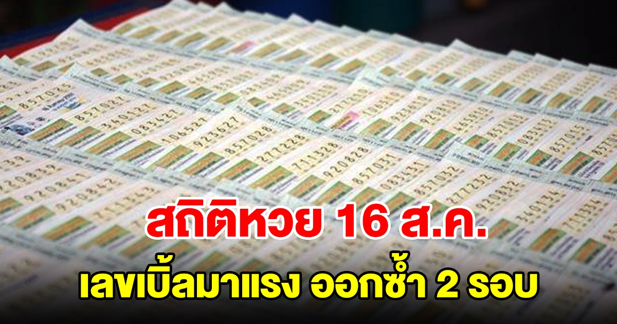 สถิติหวยออก 16 สิงหาคม ย้อนหลัง 20 ปี เลขเบิ้ลมาแรง เคยออกซ้ำ 2 รอบ