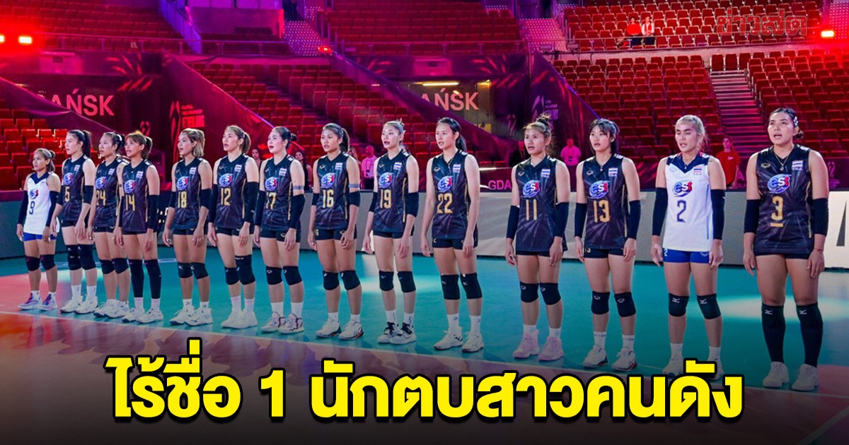 แฟนวอลเลย์บอล แห่เสียดาย 1 นักตบสาว ไร้ชื่อติดทีมชาติ