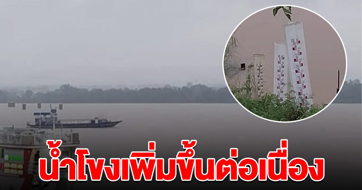 ปภ.เตือน แม่น้ำโขง น้ำเพิ่มระดับอย่างต่อเนื่อง ระวังน้ำท่วมฉับพลัน
