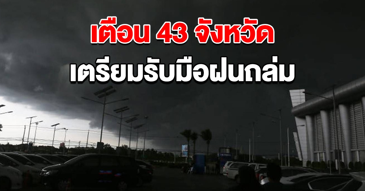 กรมอุตุฯ เตือน 43 จังหวัด เตรียมรับมือฝนถล่ม