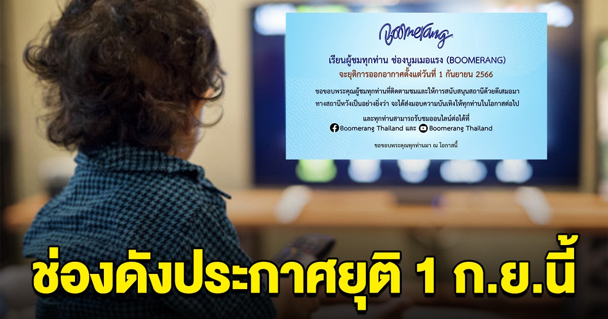 แฟนๆเศร้า ไม่มีอีกแล้ว ช่องดังประกาศ ตั้งแต่ 1 ก.ย. จะยุติการออกอากาศ