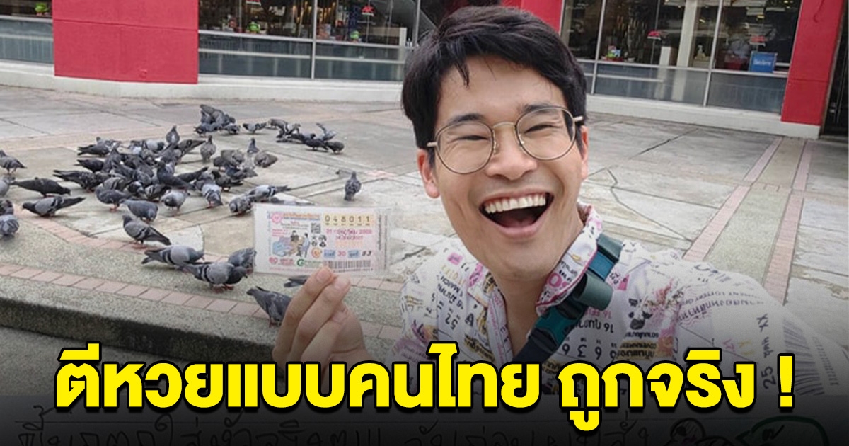 หนุ่มญี่ปุ่น ใช้วิธีแบบคนไทยตีเลข หลังนกอึใส่ สุดท้ายถูกรางวัลจริงๆ