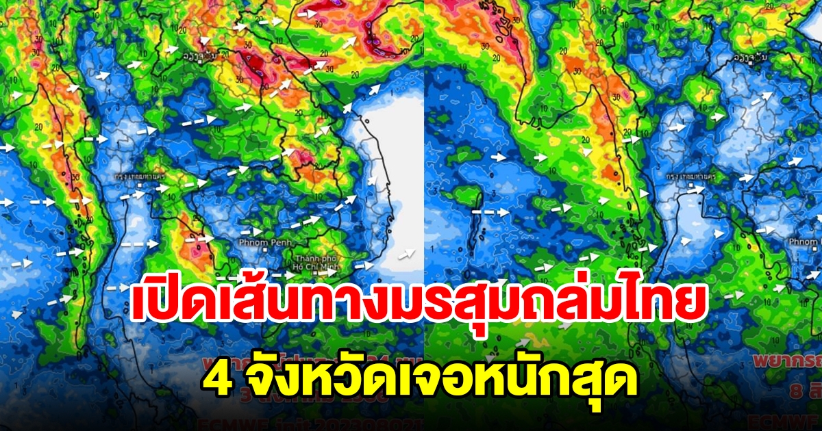 เปิดเส้นทางมรสุมถล่มไทย เตือน 4 จังหวัด เจอหนักสุด
