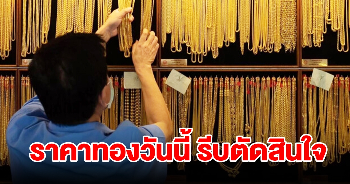 ราคาทองวันที่ 3 ส.ค. 2566 เปิดตลาดเช้าวันนี้ รีบตัดสินใจ