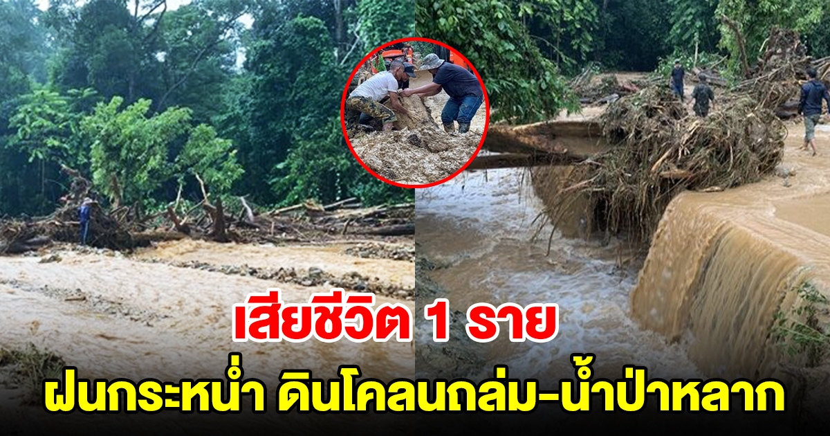 ฝนกระหน่ำ ดินโคลนถล่ม-น้ำป่าหลาก เสียชีวิต 1 ราย บ้านพัง 12 หลัง