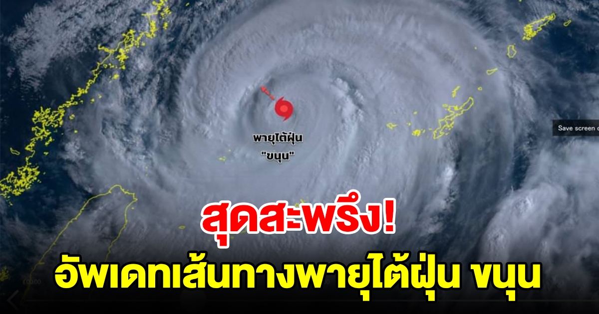 อัพเดทเส้นทางพายุไต้ฝุ่น ขนุน กำลังเคลื่อนตัวโค้งกลับ