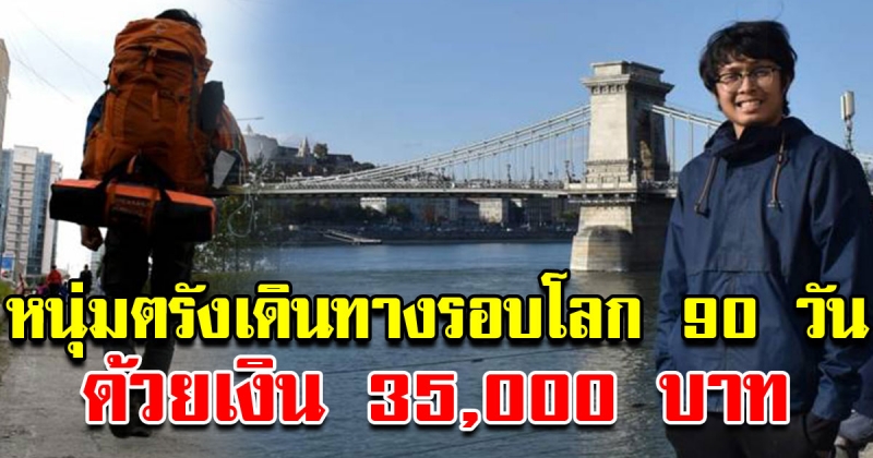 หนุ่มตรังเก็บเงิน 1 ปี เที่ยวรอบโลก 90 วันใช้ไปแค่ 35000