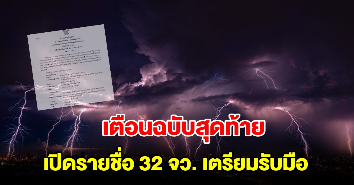 กรมอุตุฯ ประกาศเตือนฉบับสุดท้าย เปิดรายชื่อ 32 จังหวัด เตรียมรับมือ