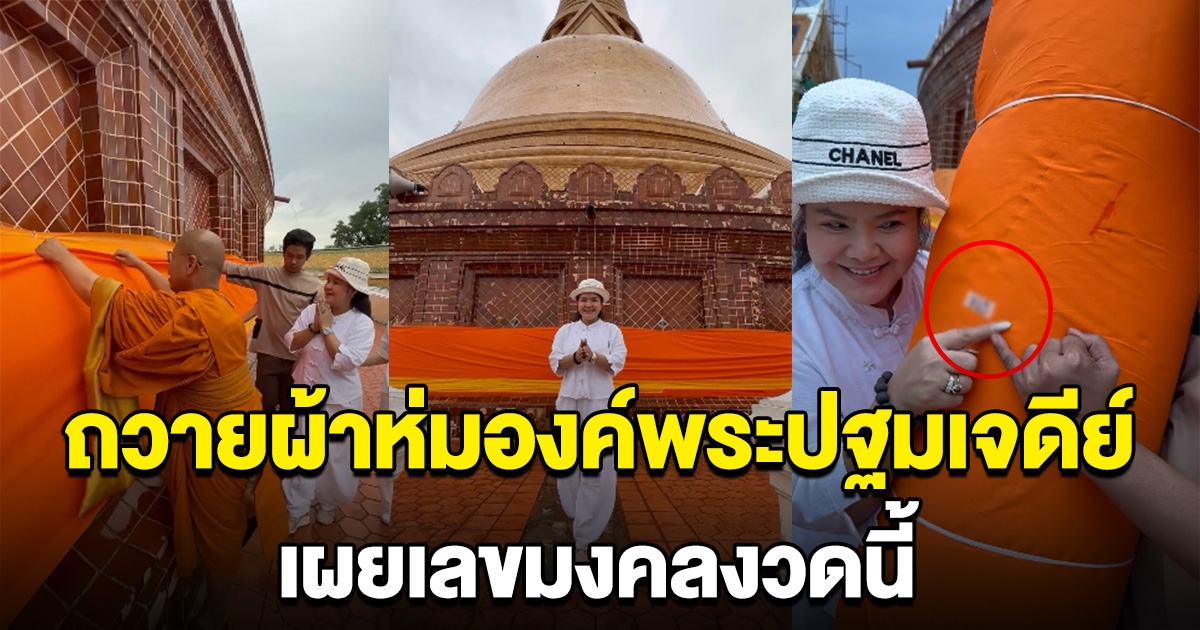 ฮาย อาภาพร ถวายผ้าห่มองค์พระปฐมเจดีย์ ชี้เลขมงคล งวด 16 ส.ค.