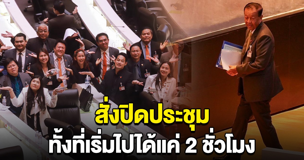 ด่วน วันนอร์ สั่งปิดประชุม ทั้งที่เริ่มไปได้แค่ 2 ชั่วโมง หลัง สส.ก้าวไกล ลุกเสนอญัตติ ให้ทบทวนเรื่องห้ามเสนอชื่อนายกฯ ซ้ำ