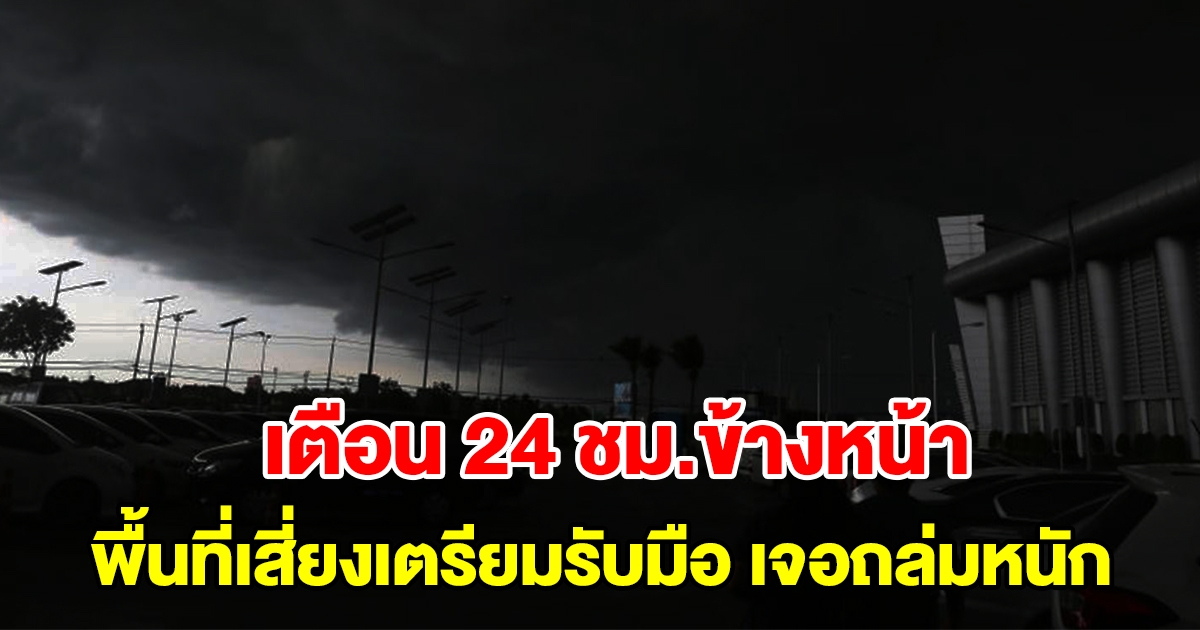 กรมอุตุฯ เตือน 24 ชั่วโมงข้างหน้า พื้นที่เสี่ยงเตรียมรับมือ เจอฝนถล่มหนัก