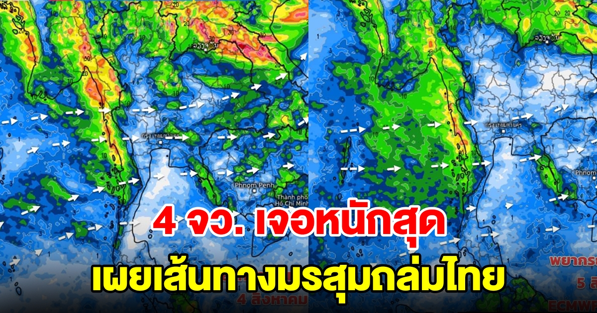 เผยเส้นทางมรสุมถล่มไทย เตือน 4 จังหวัดเจอหนักสุด