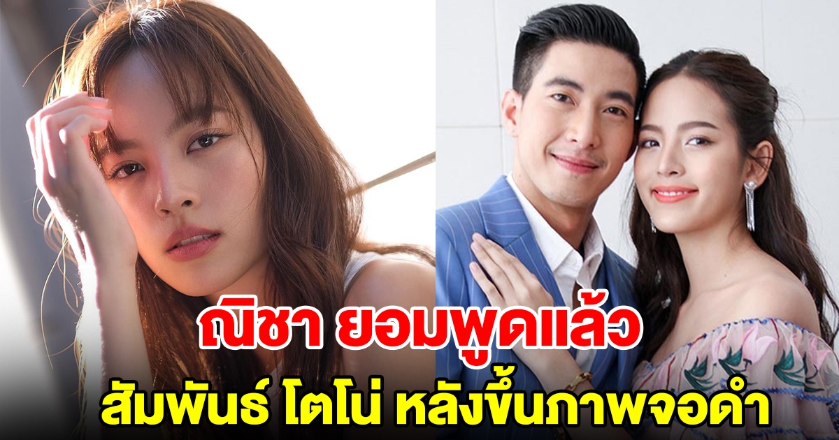 ณิชา แจงสัมพันธ์ โตโน่ หลังขึ้นภาพจอดำ ถูกจับตาเลิกกันแล้ว