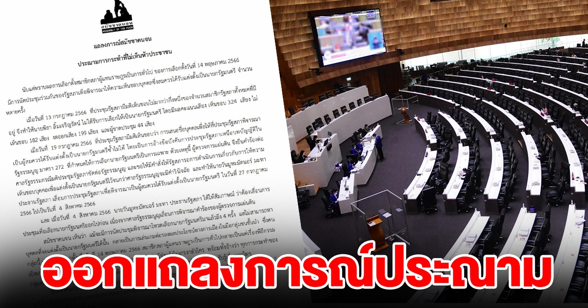 สมัชชาคนจน แถลงการณ์ประณามการกระทำที่ไม่เห็นหัวประชาชน นัดประชุม 4 ครั้งยังไม่ได้นายกฯ