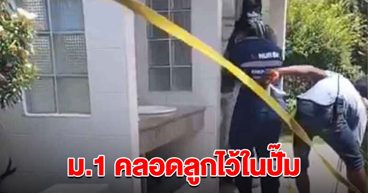 ม.1 คลอดลูกไว้ในปั้ม ก่อนขึ้นรถไปทัศนศึกษา กับ คณะครูนักเรียน