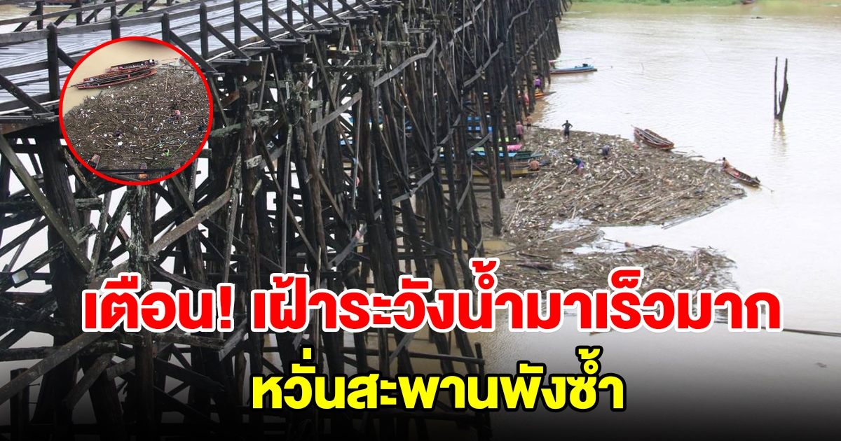 เตือนประชาชนในพื้นที่ เฝ้าระวังน้ำมาเร็วมาก หวั่นสะพานอุตตมานุสรณ์พังซ้ำ