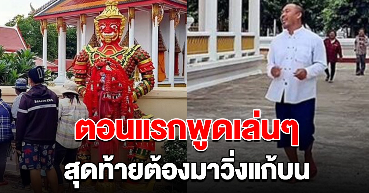 หนุ่มพูดเล่นๆ ถูกเลขจะวิ่งรอบโบสถ์ สุดท้ายถูกหลายแสน ต้องมาวิ่งแก้บนจริงๆ