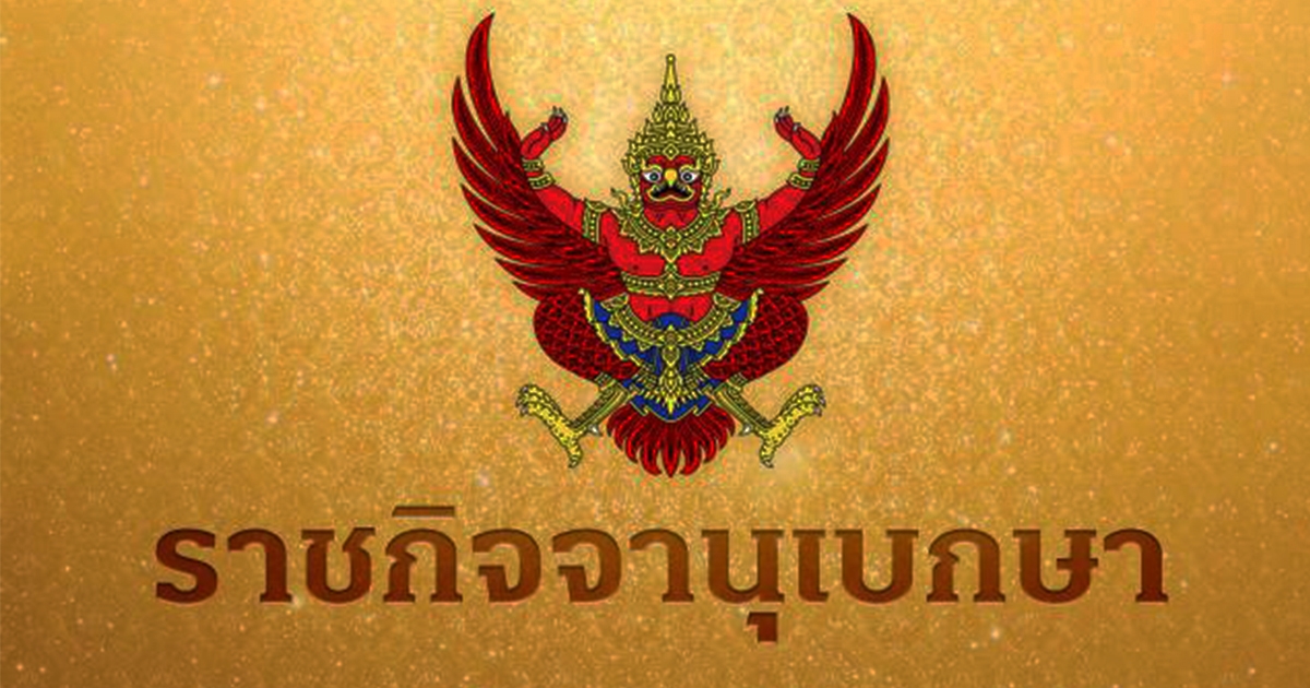 ราชกิจจาฯ เผยแพร่คำตัดสินศาลฎีกาคดี 2 รองนายก อบต.