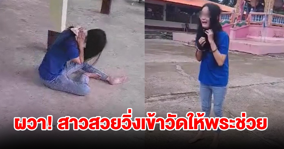 พระตกใจ สาวสวยสุดหลอน วิ่งหน้าตื่นเข้าวัดให้ช่วย ร้องไห้ตลอดเวลา