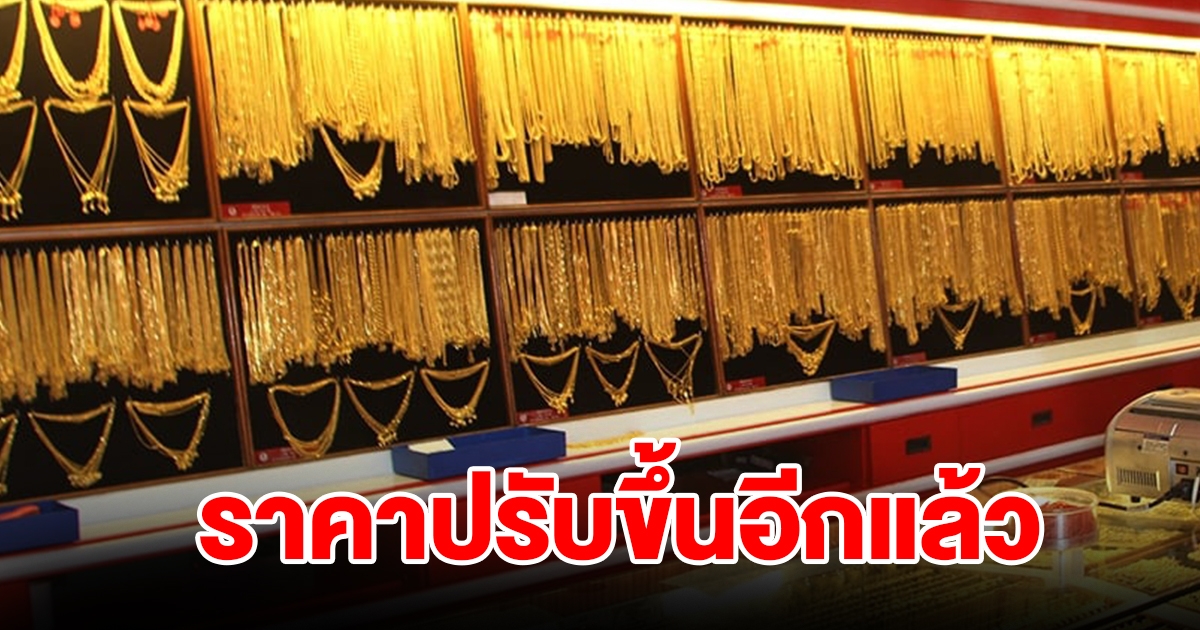 ราคาทองวันที่ 5 ส.ค. 2566 เปิดตลาดเช้าวันเสาร์ ปรับขึ้น 2 วันติด รีบตัดสินใจ