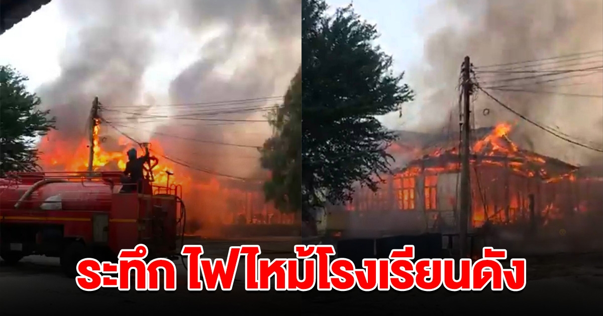 ระทึก ไฟไหม้โรงเรียนดัง วอดทั้งหลัง