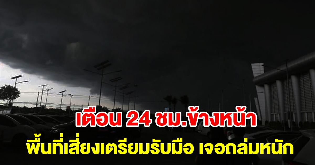 กรมอุตุฯ เตือน 24 ชั่วโมงข้างหน้า พื้นที่เสี่ยงเตรียมรับมือ เจอฝนถล่มหนัก เช็กเลย