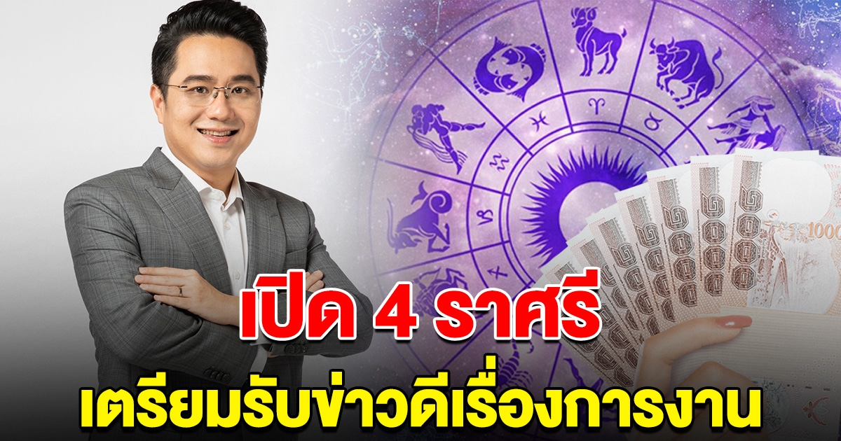 หมอช้าง ทศพร ศรีตุลา เปิด 4 ราศี เตรียมรับข่าวดีเรื่องการงาน