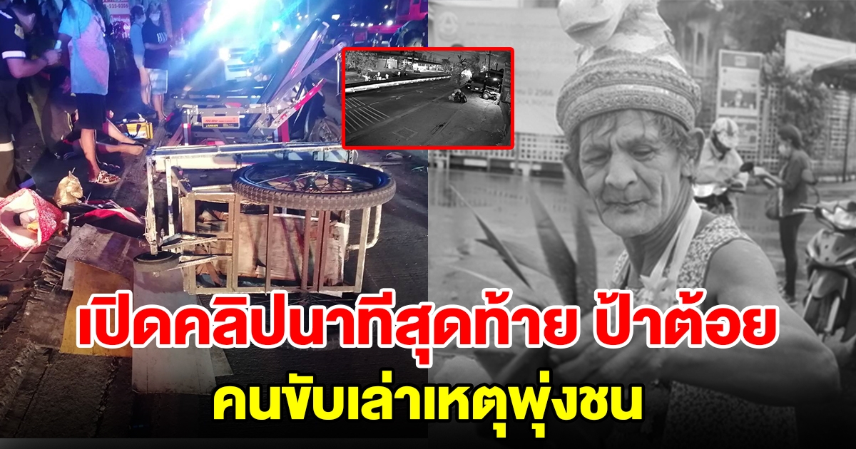 เปิดคลิปนาทีสุดท้าย ป้าต้อยเมืองนนท์ คนขับเล่าเหตุพุ่งชน
