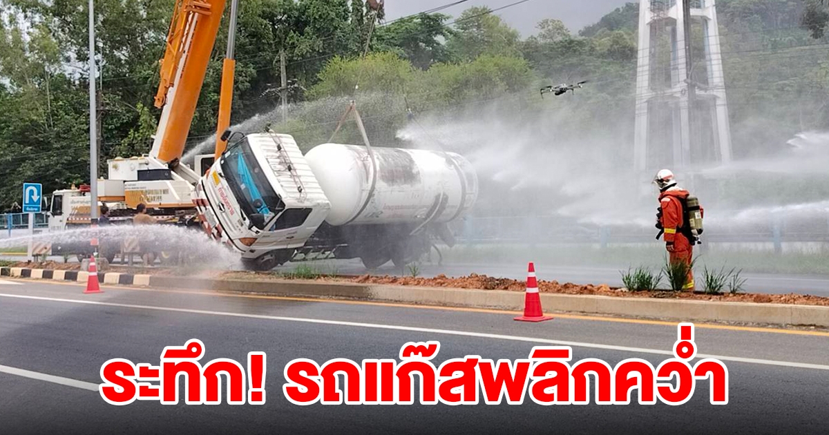 เกิดเหตุระทึก รถแก๊ส 8 ตัน พลิกคว่ำข้างทาง