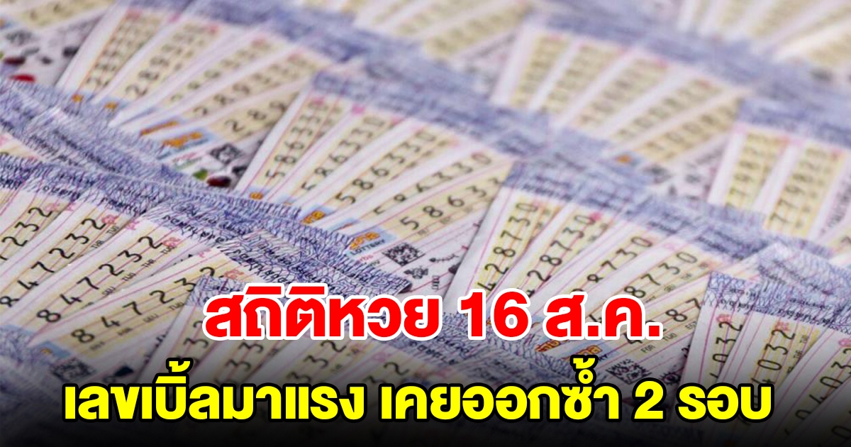 สถิติหวยออก 16 สิงหาคม เลขเบิ้ลมาแรง เคยออกซ้ำ 2 รอบ