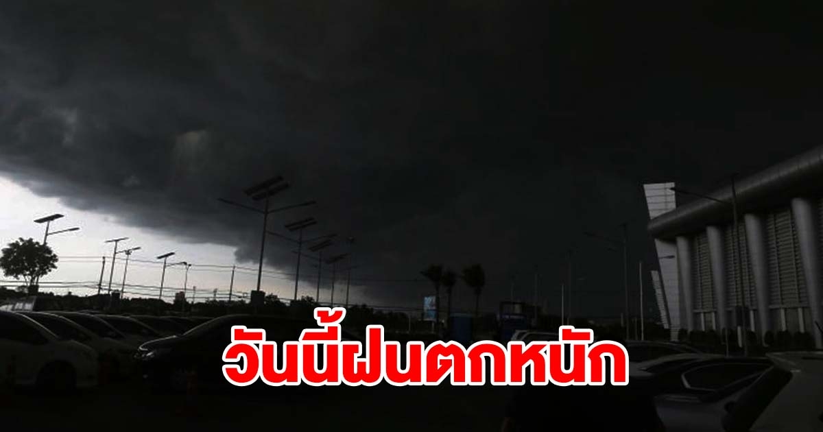 กรมอุตุฯ เตือนวันนี้ฝนตกหนัก พื้นที่เสี่ยงเตรียมรับมือ