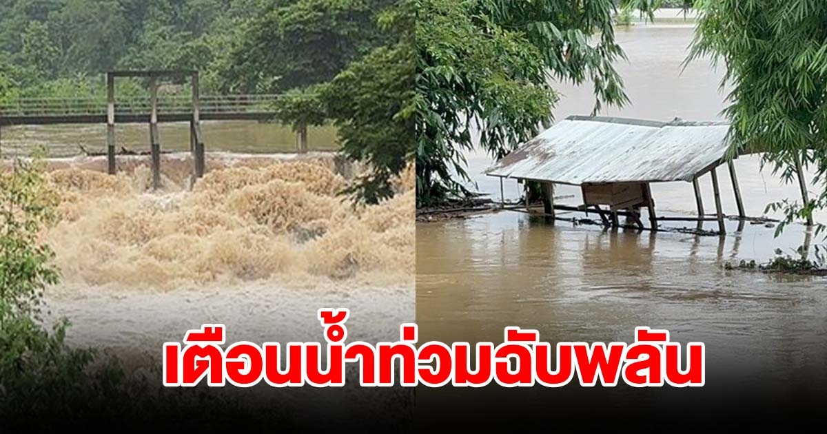 ฝนตกหนักติดต่อกันหลายวัน ระดับน้ำสูงเร็ว เตือนพื้นที่เสี่ยงระวังน้ำท่วมฉับพลัน