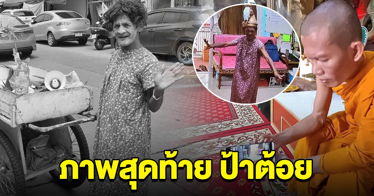 เจ้าอาวาส เปิดภาพสุดท้าย ป้าต้อยขนมใส่ไส้ ซ้อมรำถวาย วันเกิดหลวงพ่อ ก่อนถูกรถชนเสียชีวิต