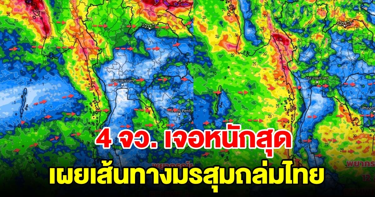 เผยเส้นทางมรสุมถล่มไทย เตือน 4 จังหวัดเจอหนักสุด ระวังอันตราย