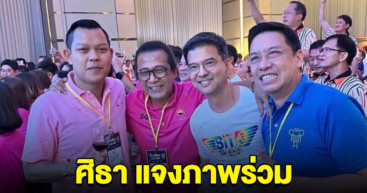 ศิธา ยัน มีลุงไม่มีเรา แจงภาพร่วมเฟรม ธนกร-พุทธิพงษ์