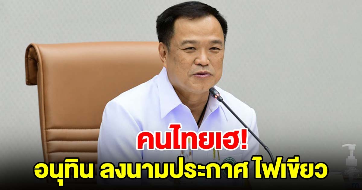 เฮลั่น อนุทิน ลงนามประกาศไฟเขียว แก่ประชาชนไทยทุกคน