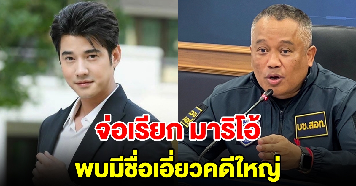 ตำรวจไซเบอร์ จ่อเรียกพระเอกดัง มาริโอ้ หลังพบมีชื่อไปเอี่ยวคดีใหญ่