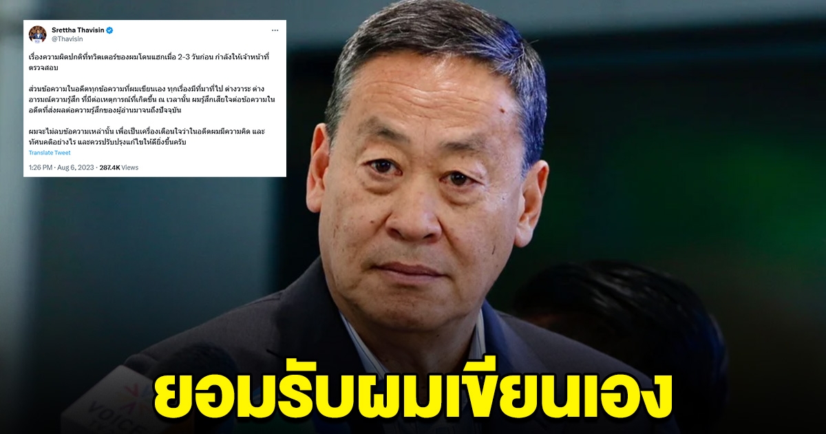 เศรษฐา เสียใจข้อความในอดีต ยอมรับ ทวีตเองทั้งหมด