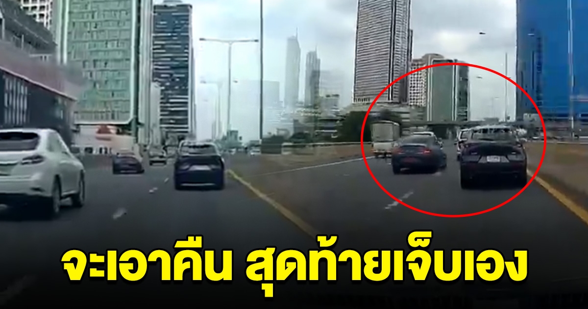 คนขับ SUV ไม่พอใจ โดนเบนซ์ปาดหน้าแซง ตามไปเอาคืน สุดท้ายพลาดเจ็บเอง